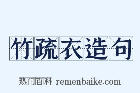 竹疏衣造句是什么意思的图片